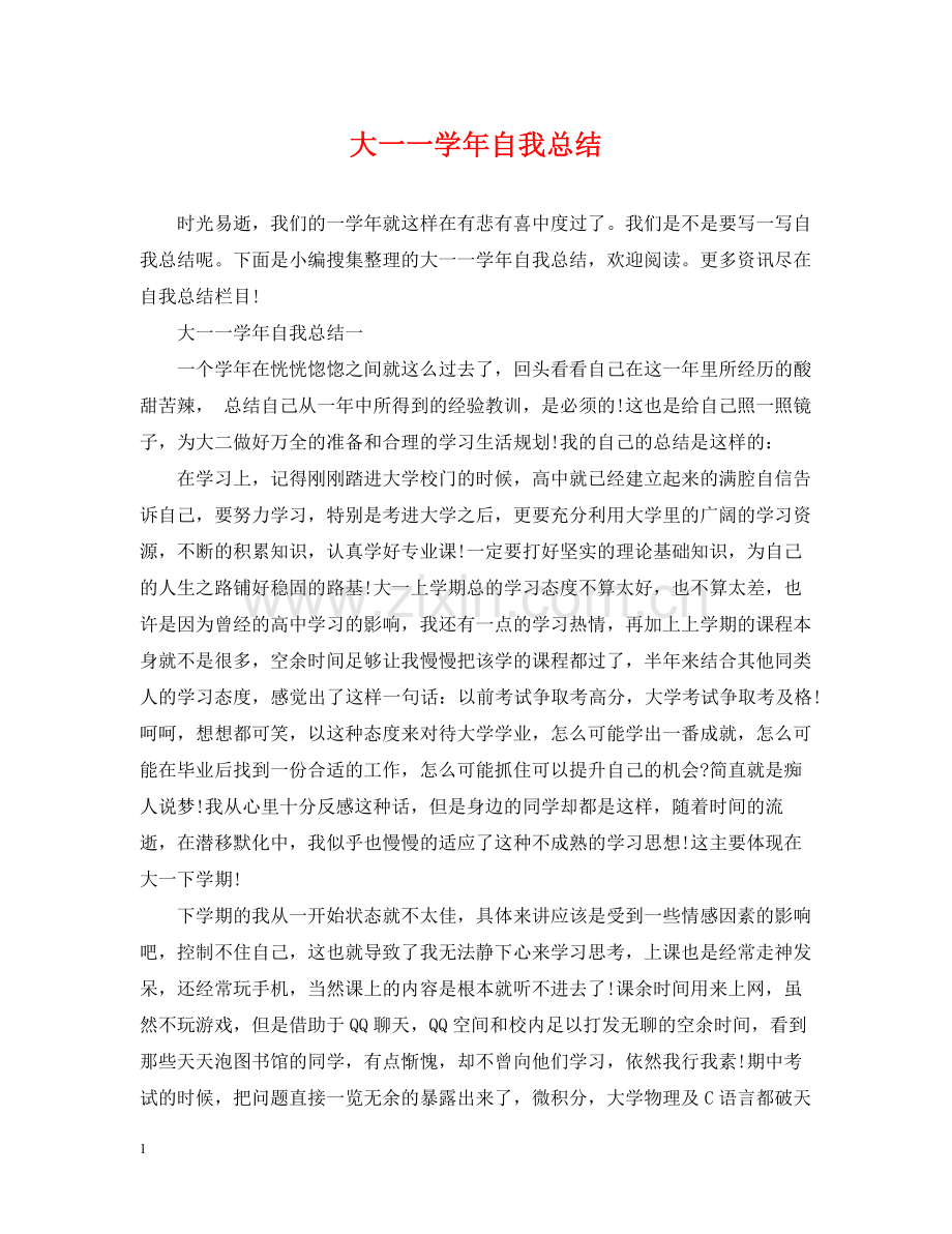 大一一学年自我总结.docx_第1页