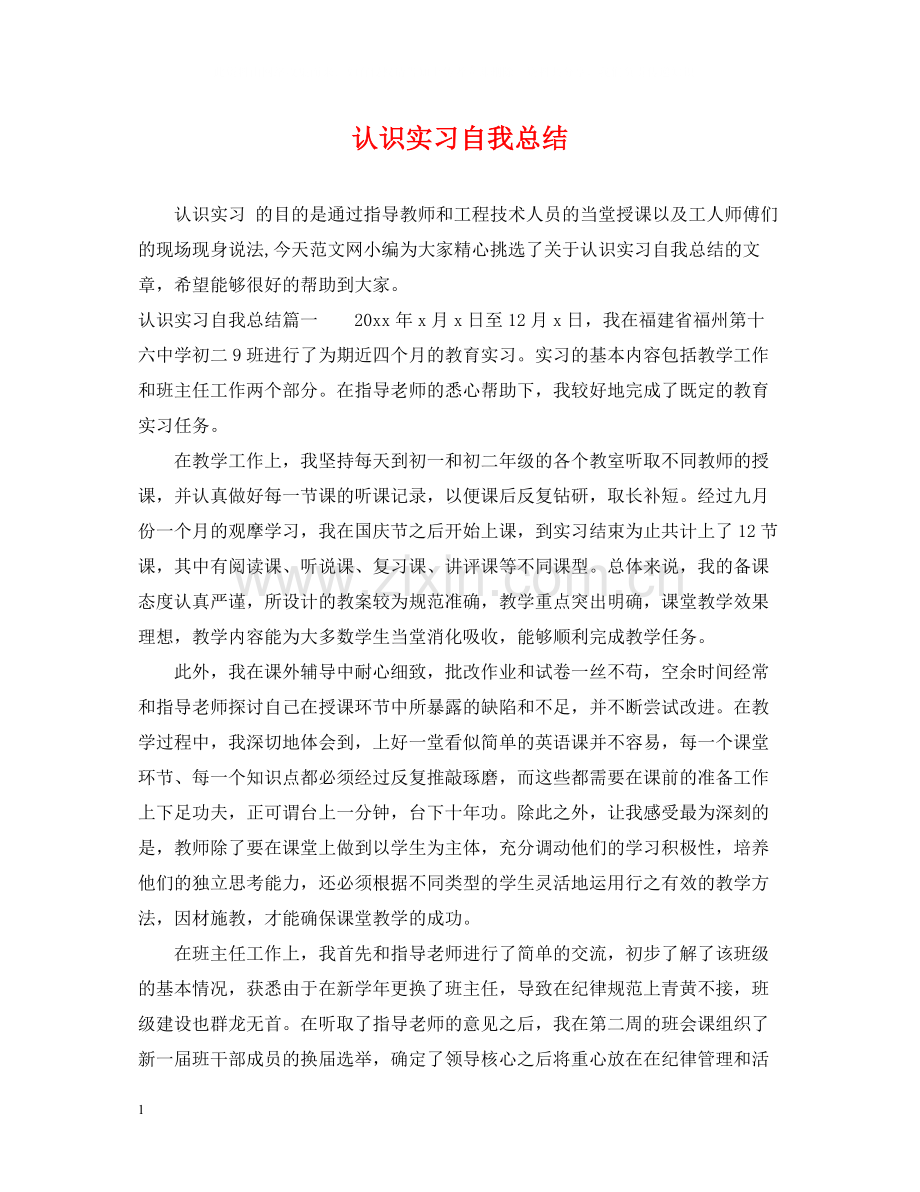 认识实习自我总结.docx_第1页