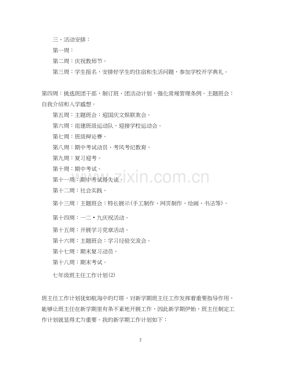 七年级班主任工作计划第一期.docx_第2页
