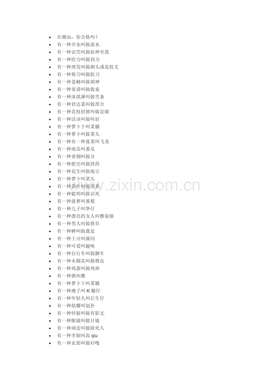目前最牛的潮汕话短语字典.doc_第1页