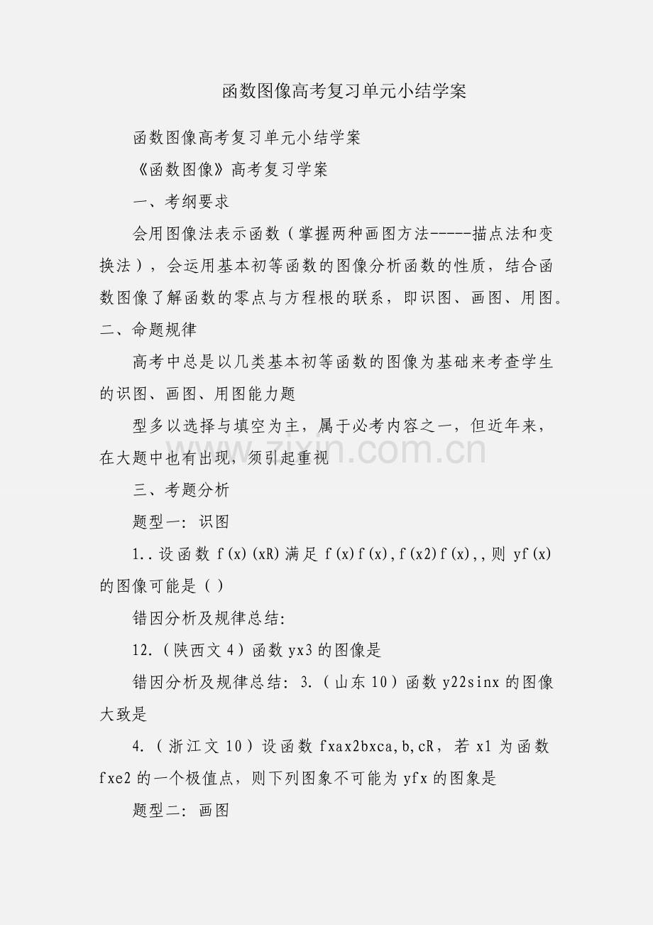 函数图像高考复习单元小结学案.docx_第1页