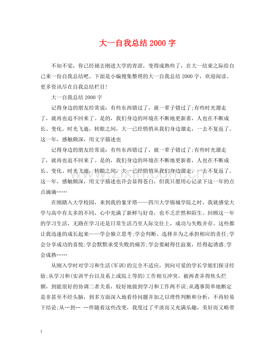 大一自我总结字.docx_第1页