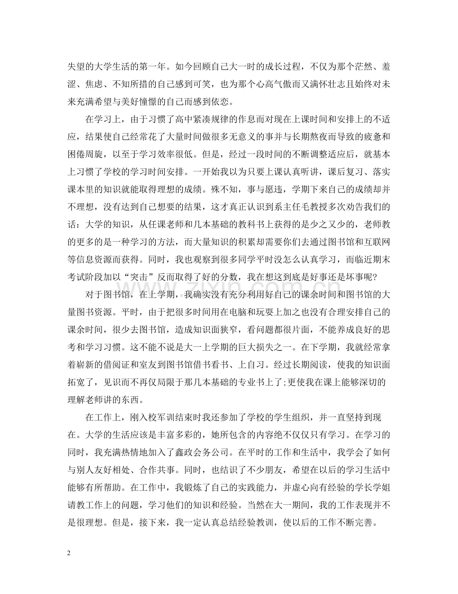 大一自我总结字.docx_第2页