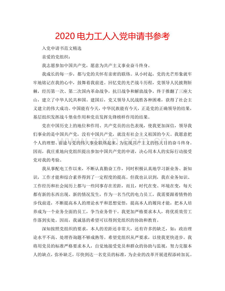 2024电力工人入党申请书参考.doc_第1页