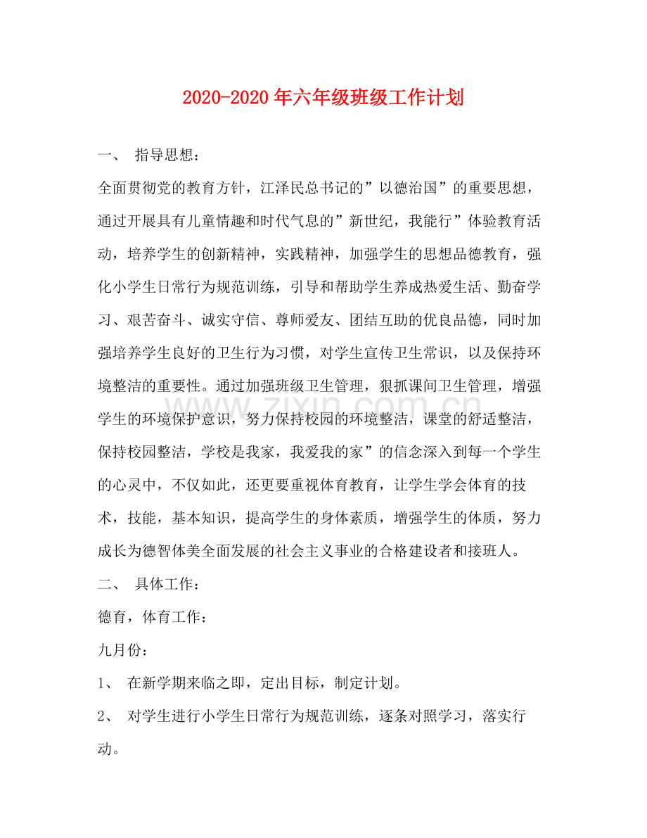 2020年六年级班级工作计划.docx_第1页