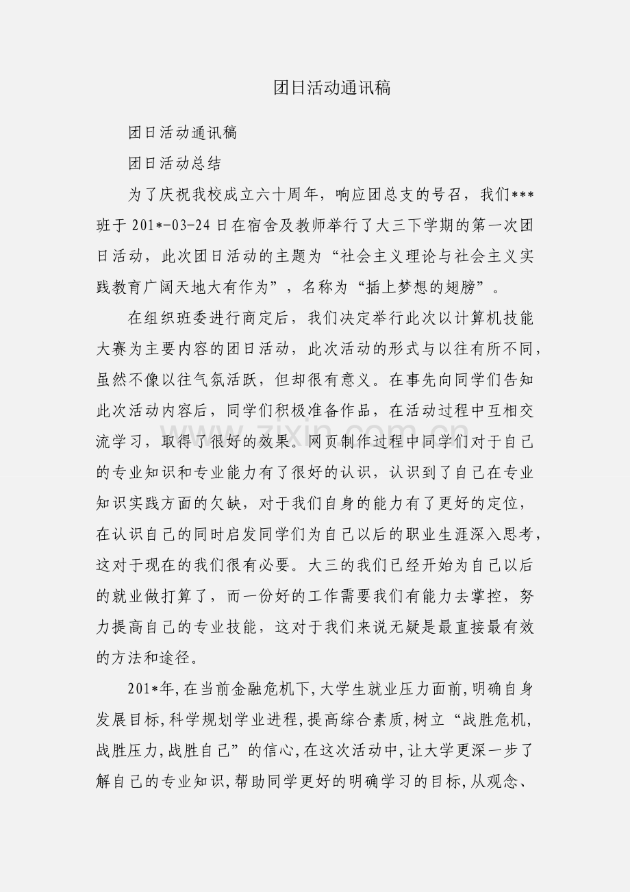 团日活动通讯稿.docx_第1页