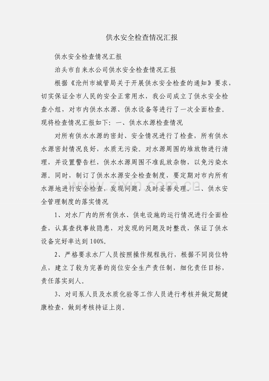 供水安全检查情况汇报.docx_第1页