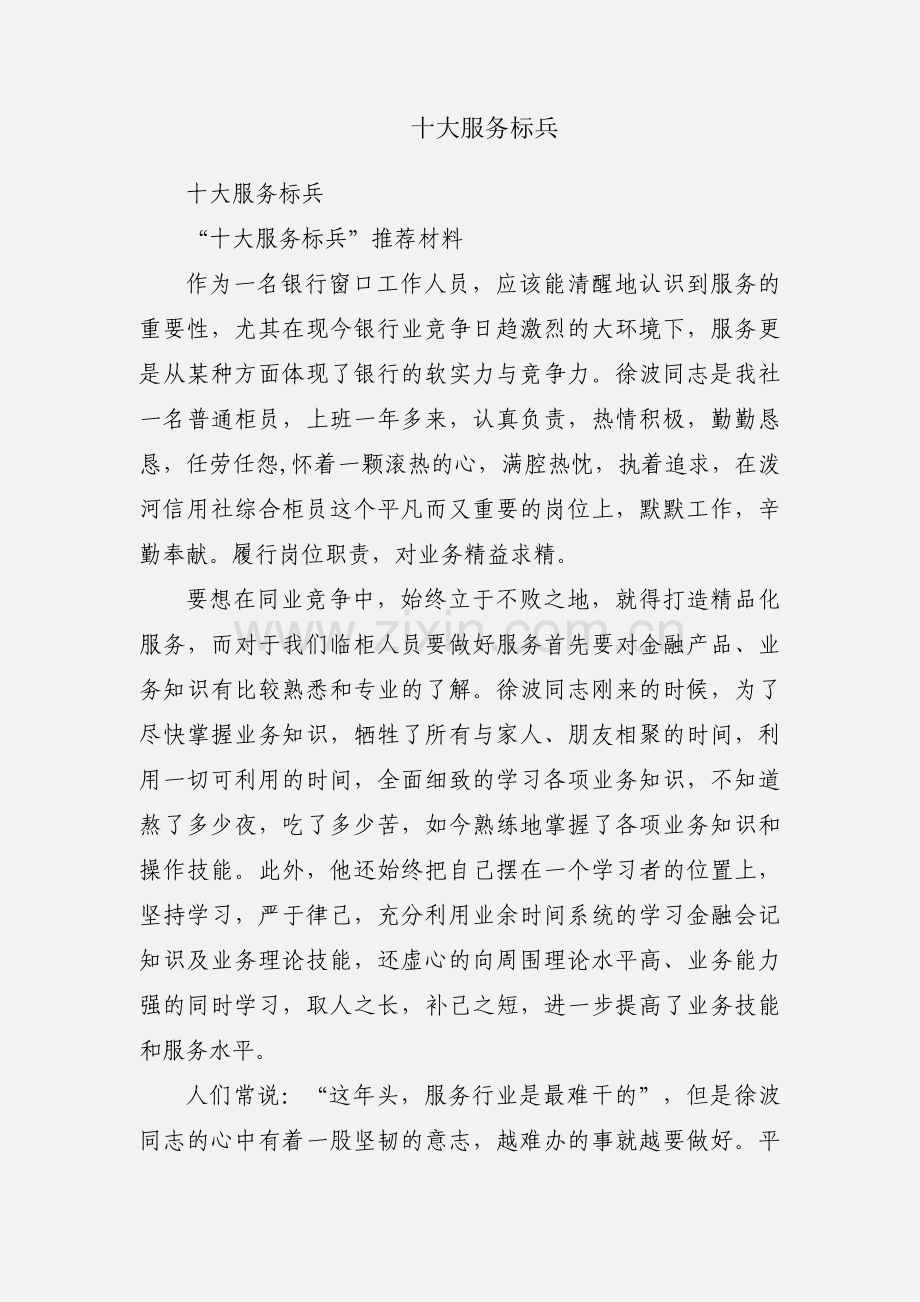 十大服务标兵.docx_第1页
