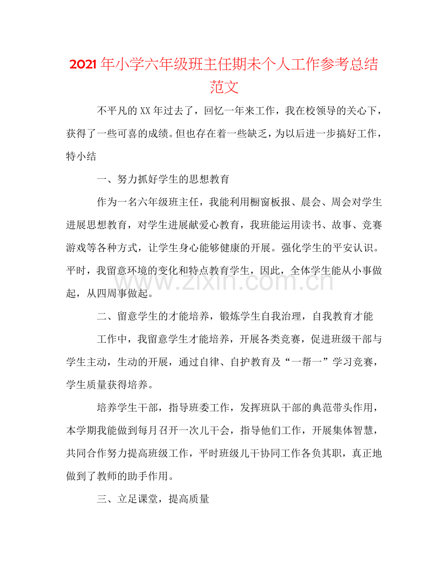 2024年小学六年级班主任期未个人工作参考总结范文.doc_第1页