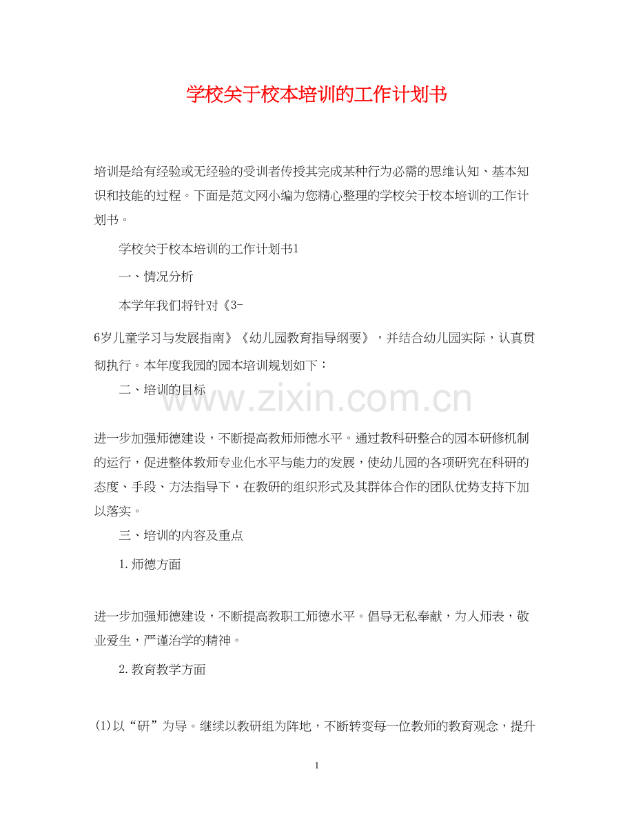 学校关于校本培训的工作计划书.docx_第1页