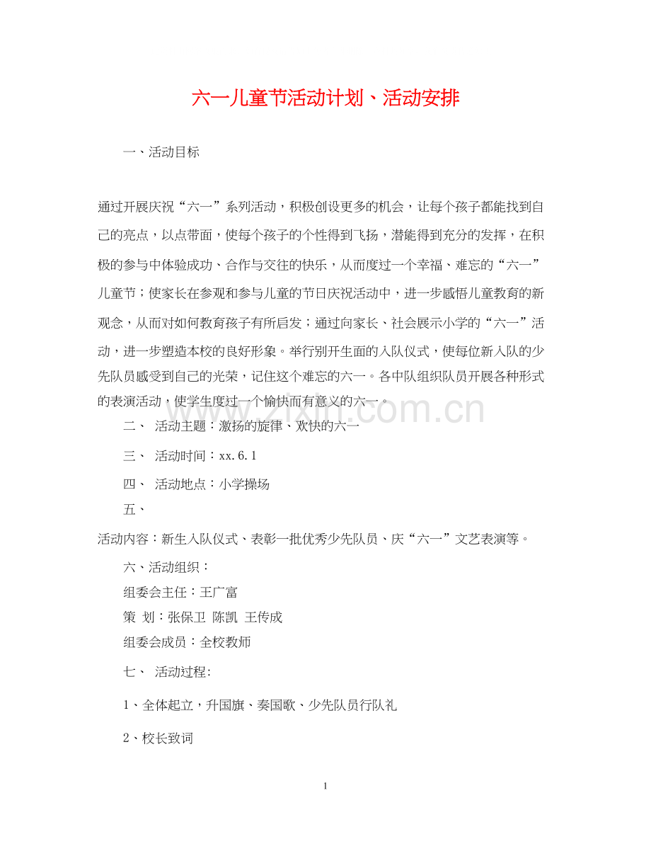 六一儿童节活动计划活动安排.docx_第1页