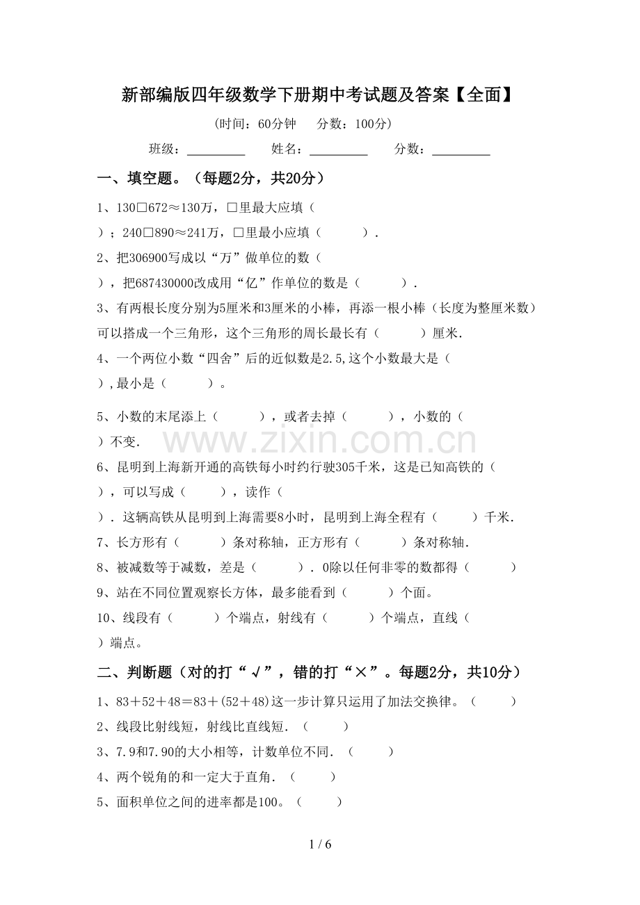 新部编版四年级数学下册期中考试题及答案.doc_第1页
