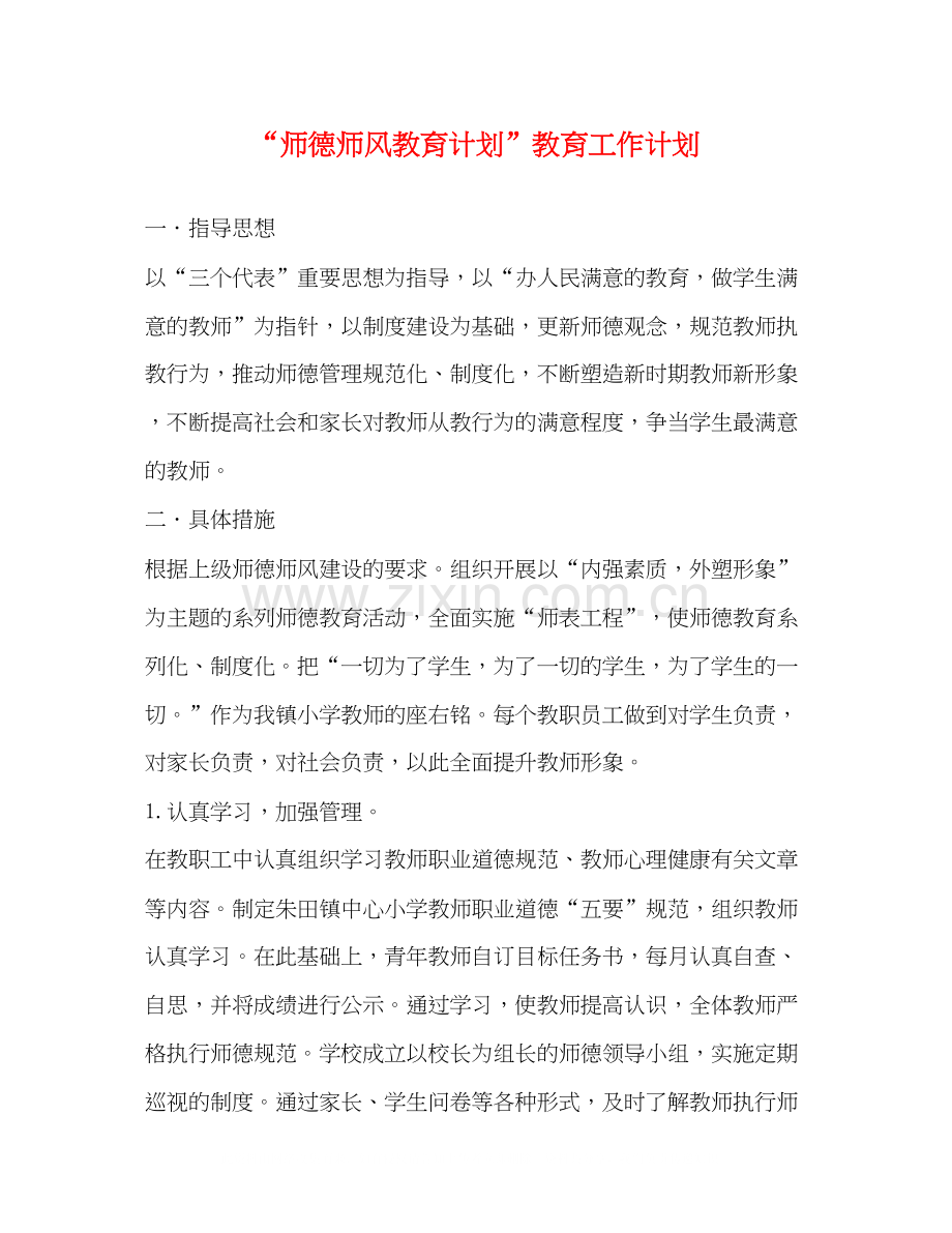 师德师风教育计划教育工作计划.docx_第1页
