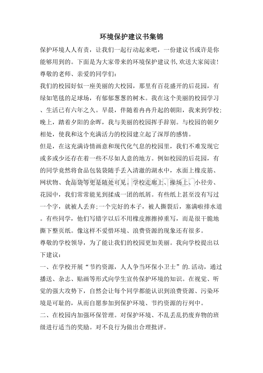 环境保护倡议书集锦.doc_第1页