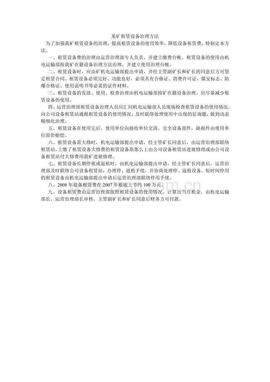 某矿租赁设备管理办法.doc_第1页