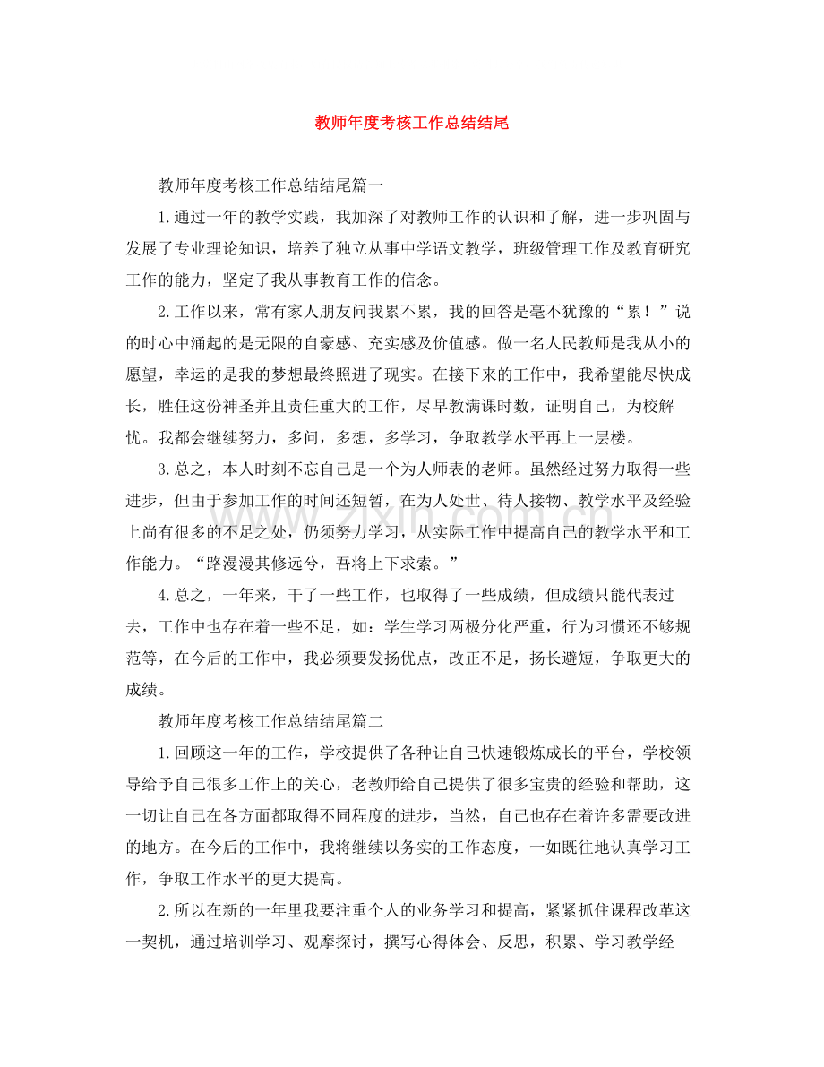 教师年度考核工作总结结尾.docx_第1页