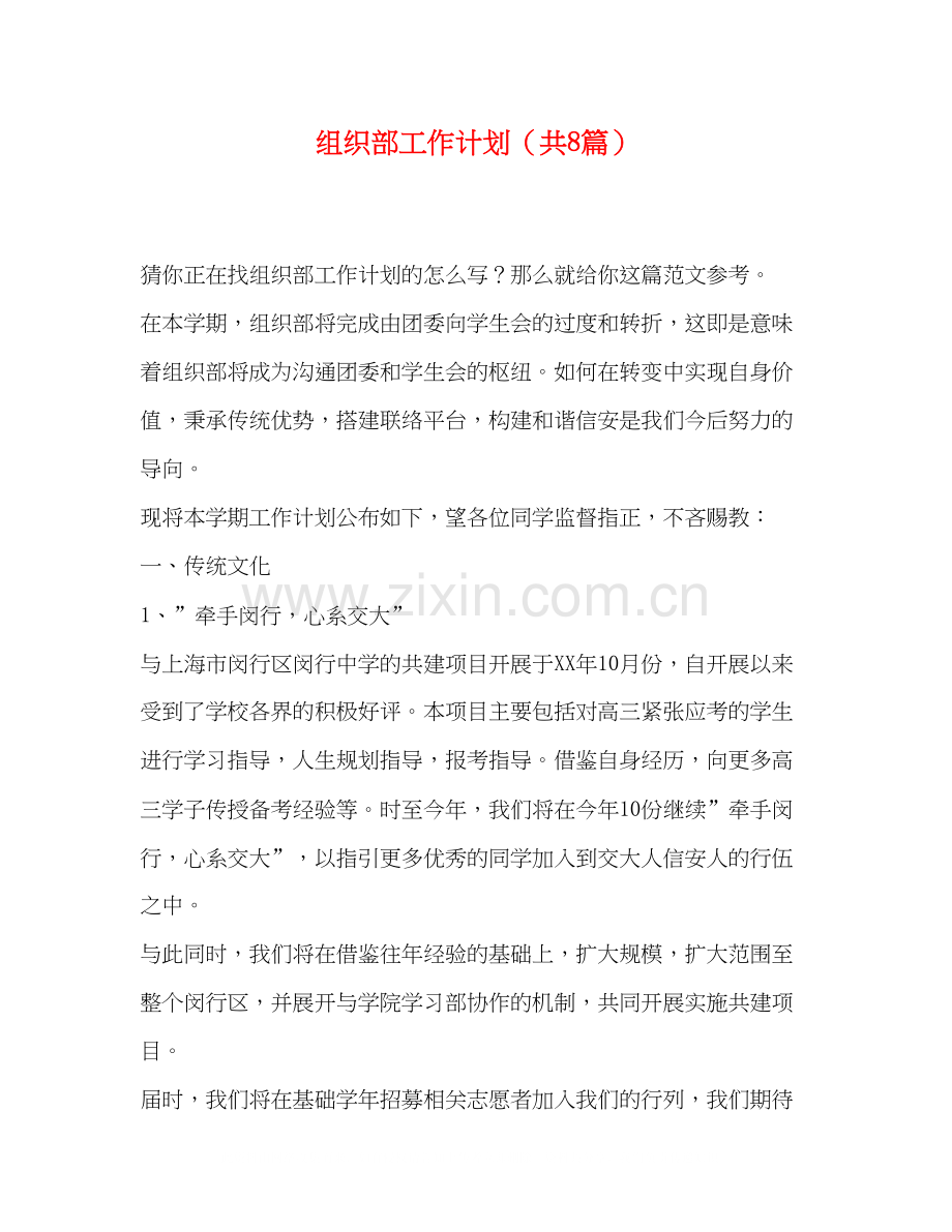 组织部工作计划（共8篇）.docx_第1页