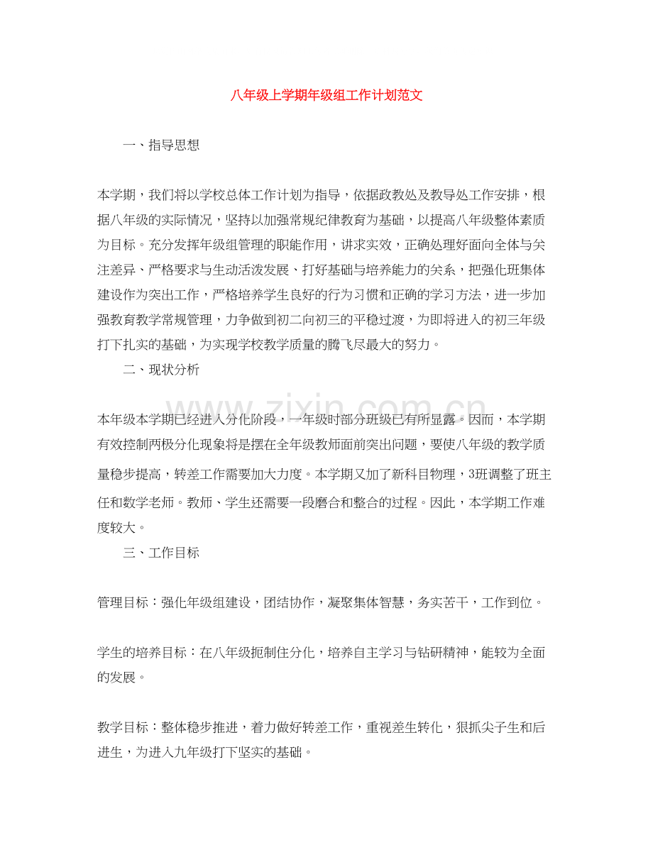 八年级上学期年级组工作计划范文.docx_第1页