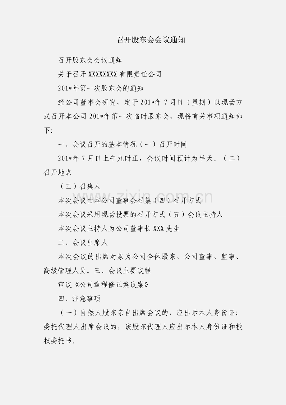 召开股东会会议通知.docx_第1页