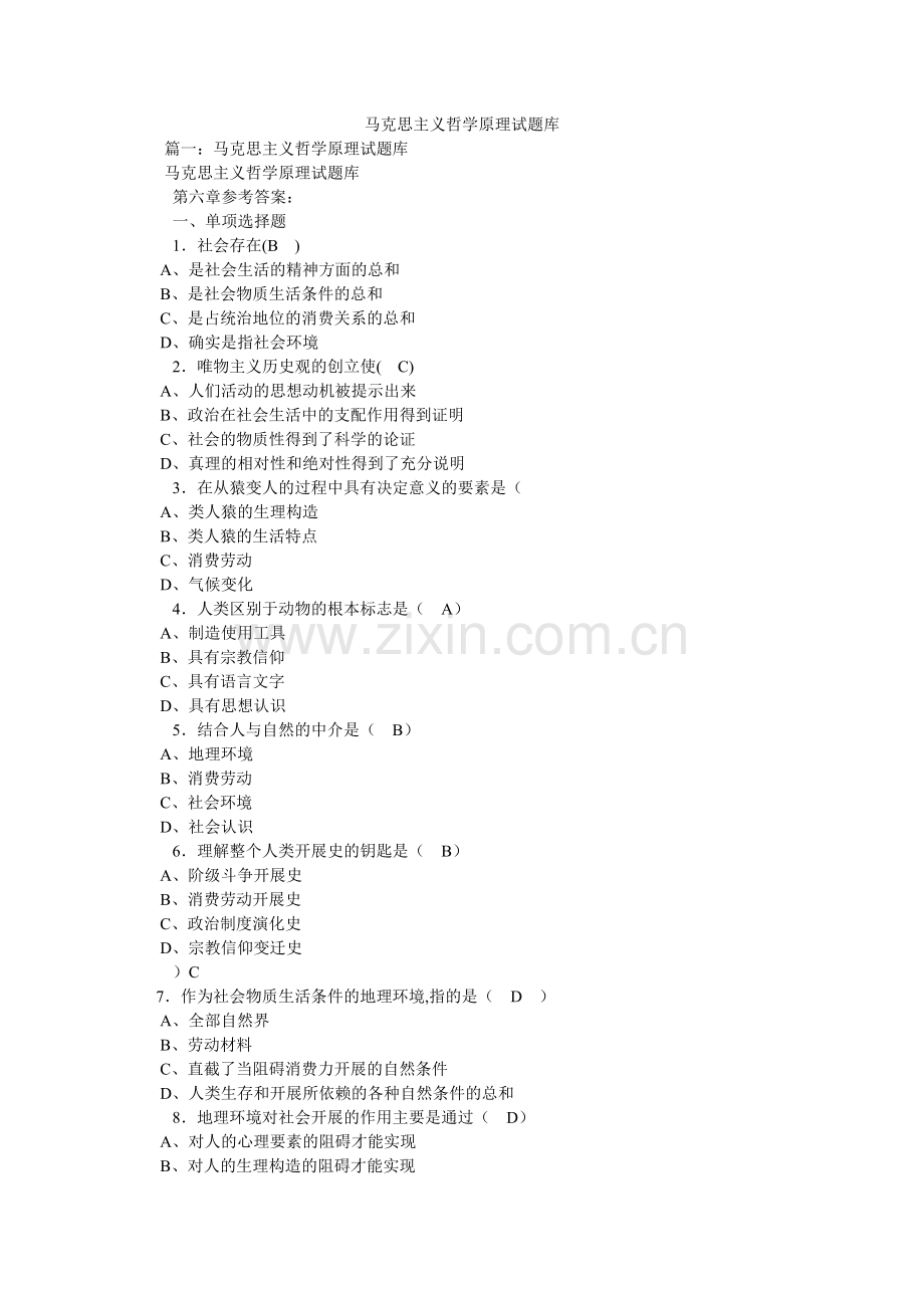 马克思主义哲学原理试题库.doc_第1页