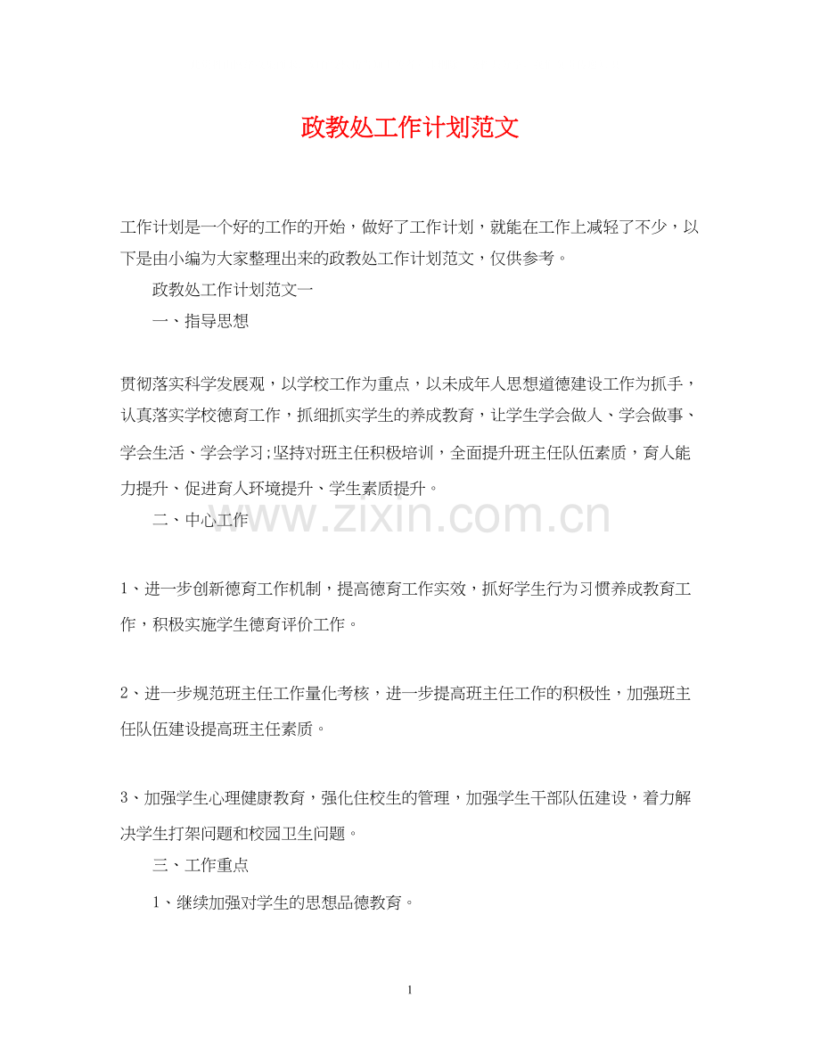政教处工作计划范文.docx_第1页