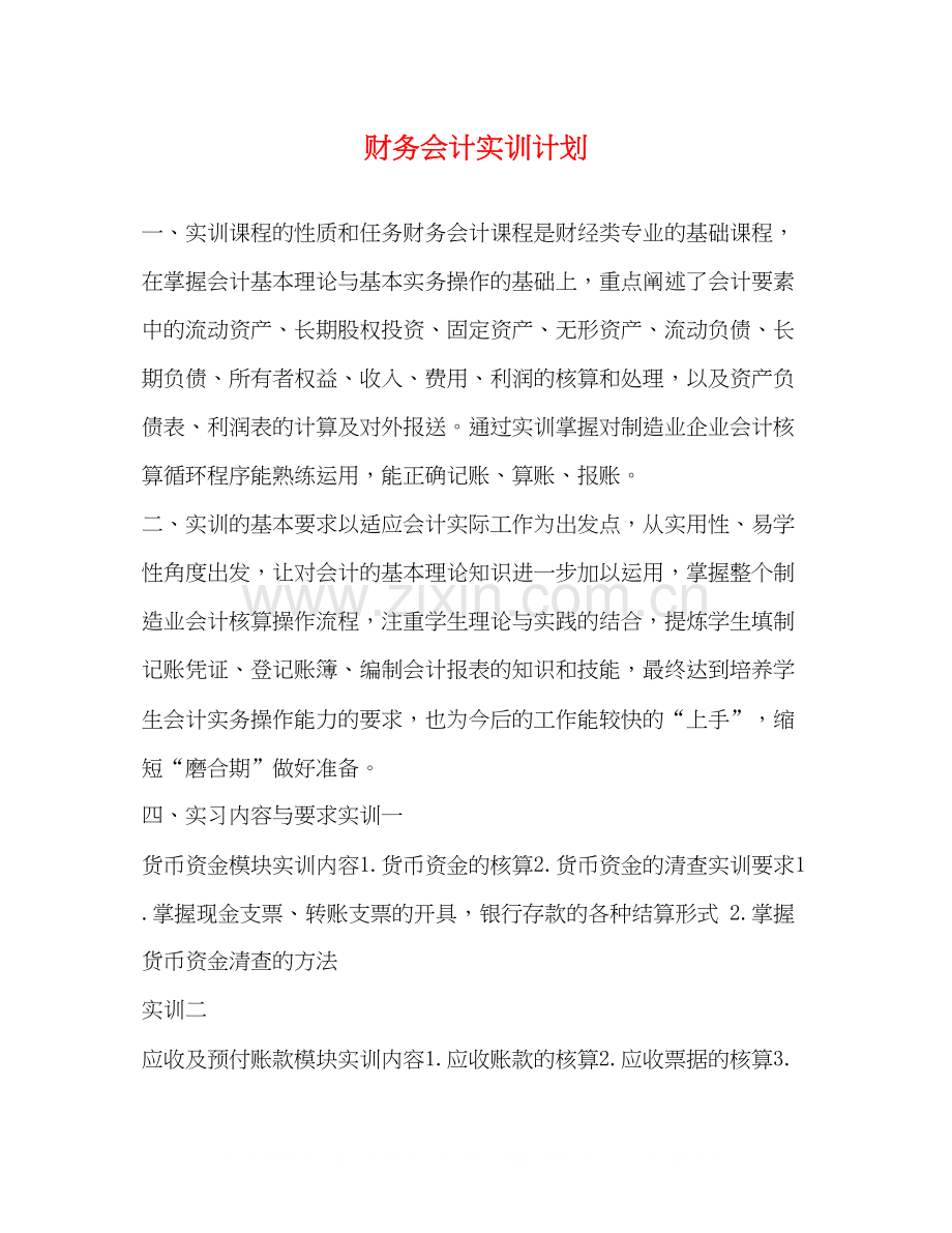 财务会计实训计划.docx_第1页