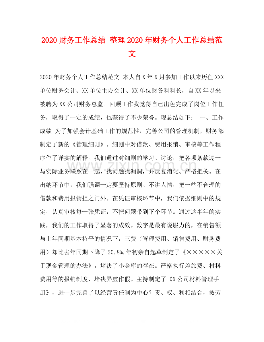 财务工作总结整理年财务个人工作总结范文.docx_第1页