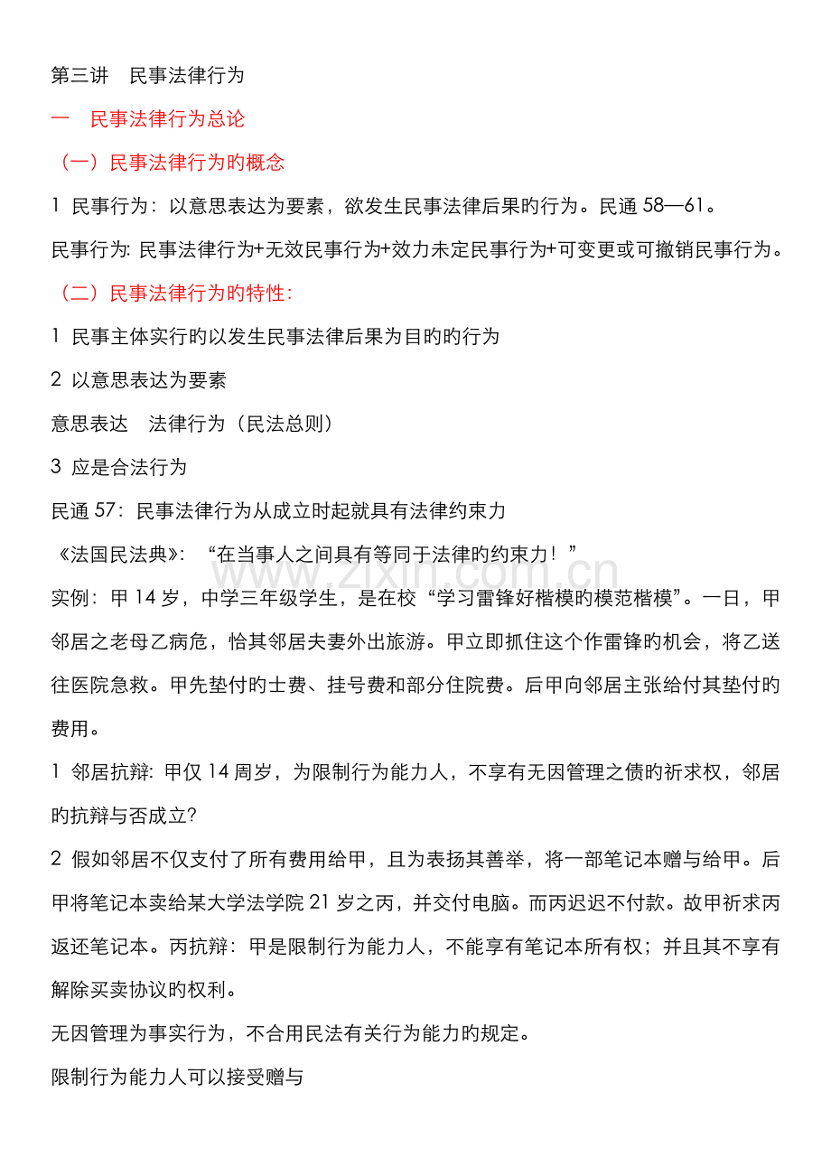 2022年民事法律行为.doc_第1页