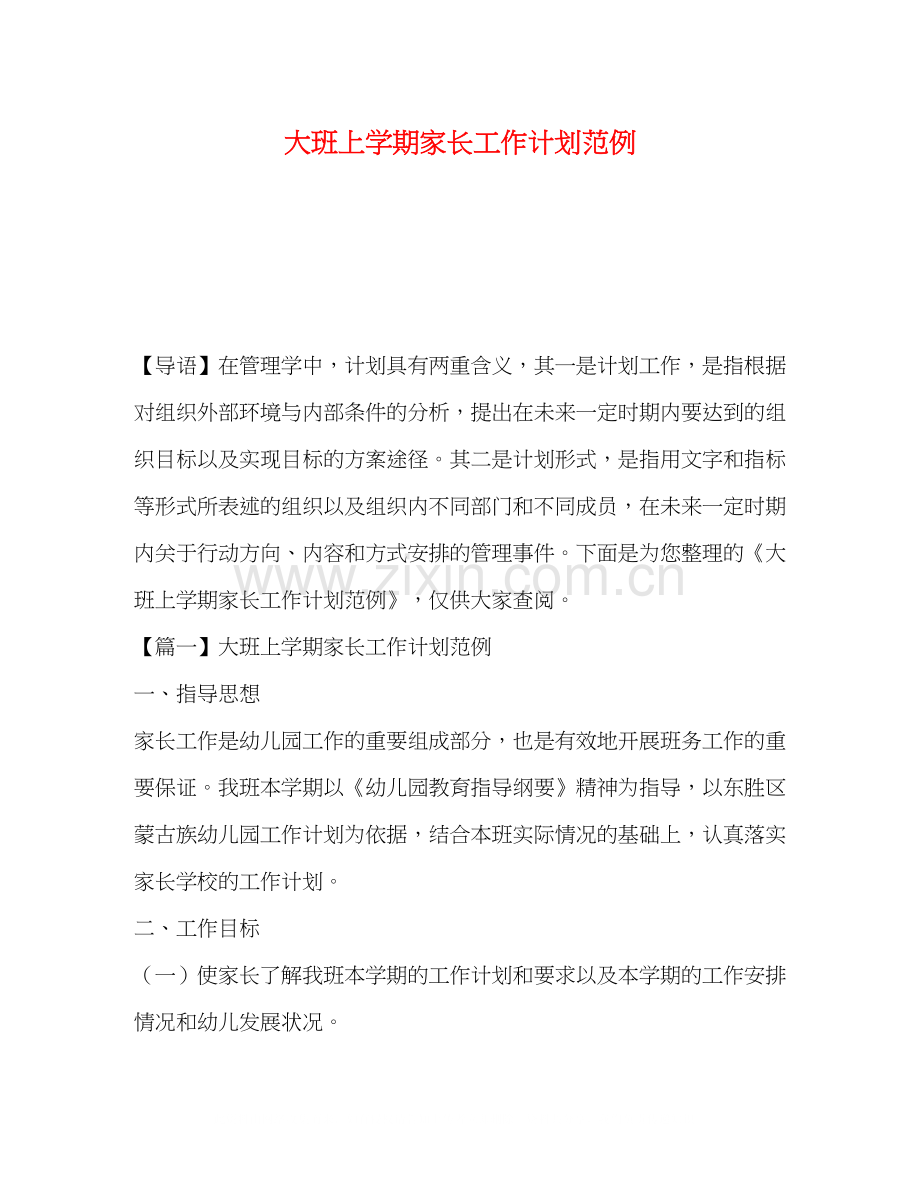 大班上学期家长工作计划范例.docx_第1页