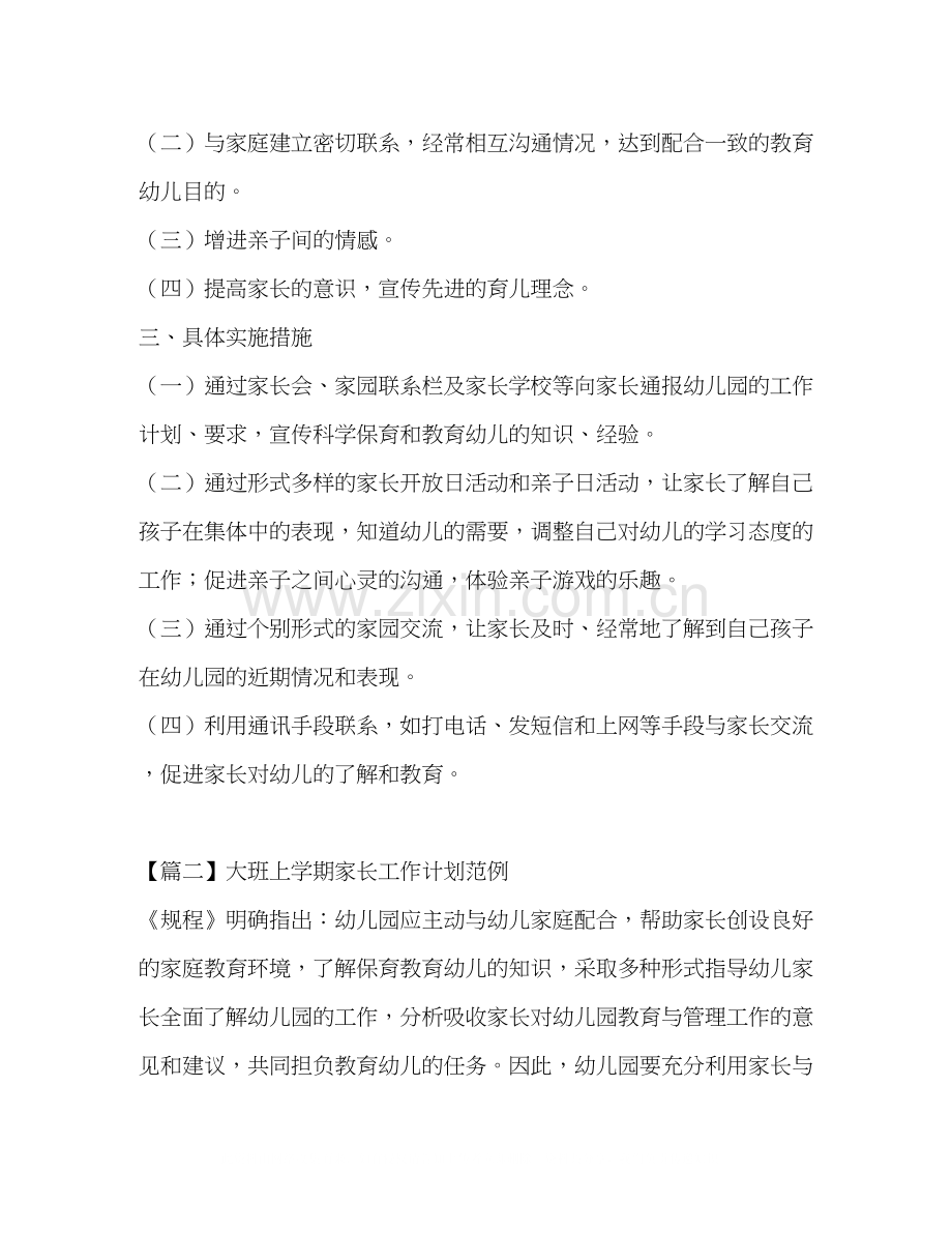 大班上学期家长工作计划范例.docx_第2页