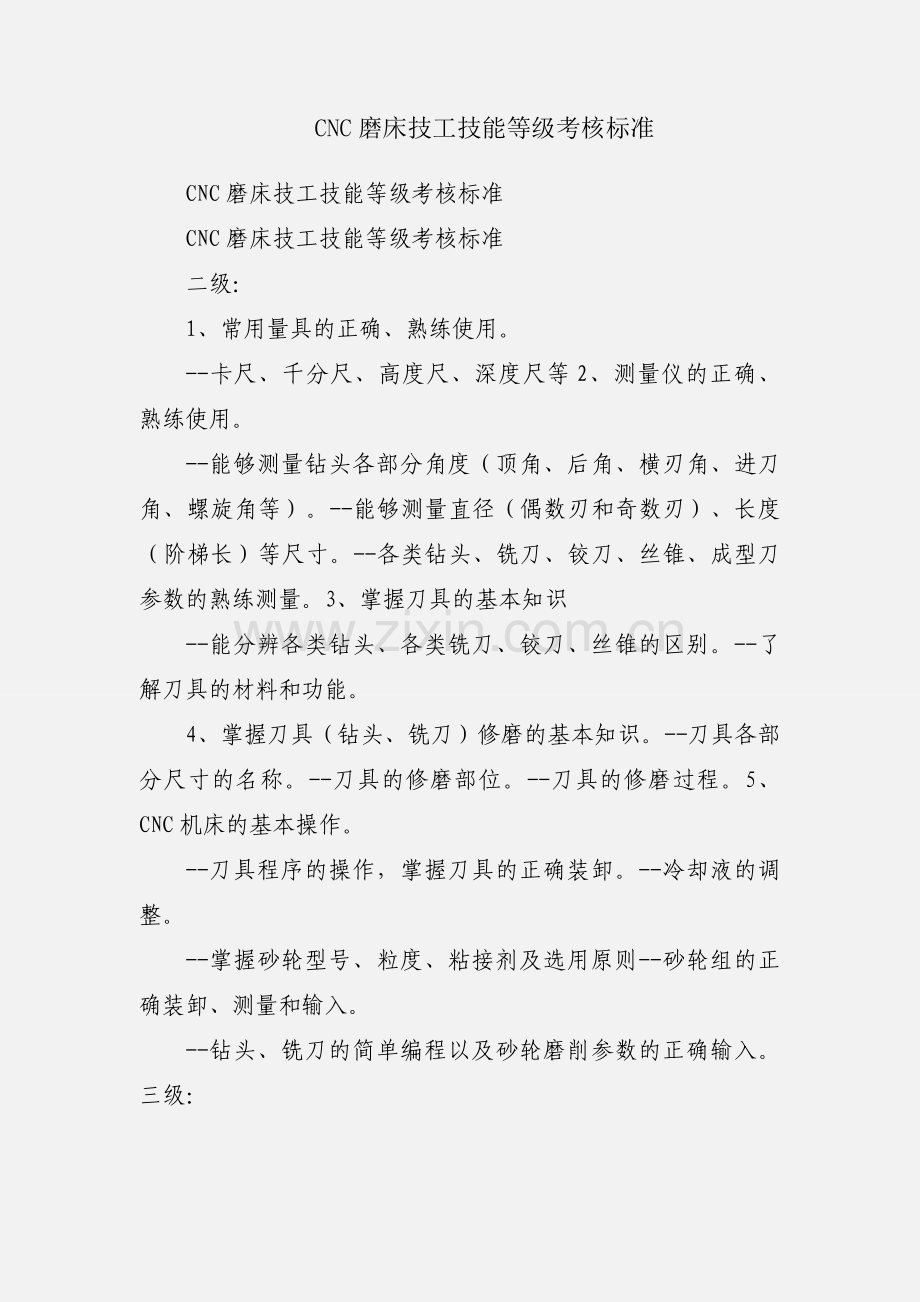 CNC磨床技工技能等级考核标准.docx_第1页