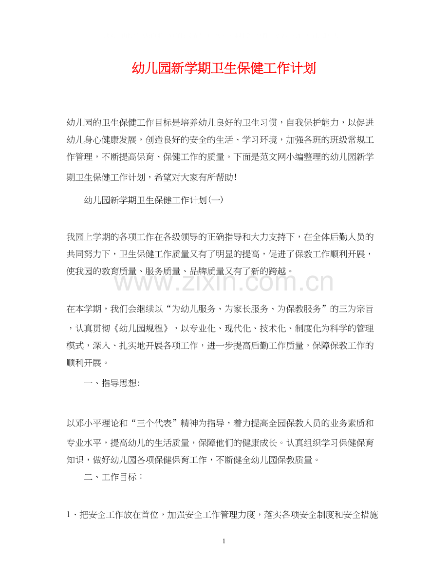 幼儿园新学期卫生保健工作计划3.docx_第1页