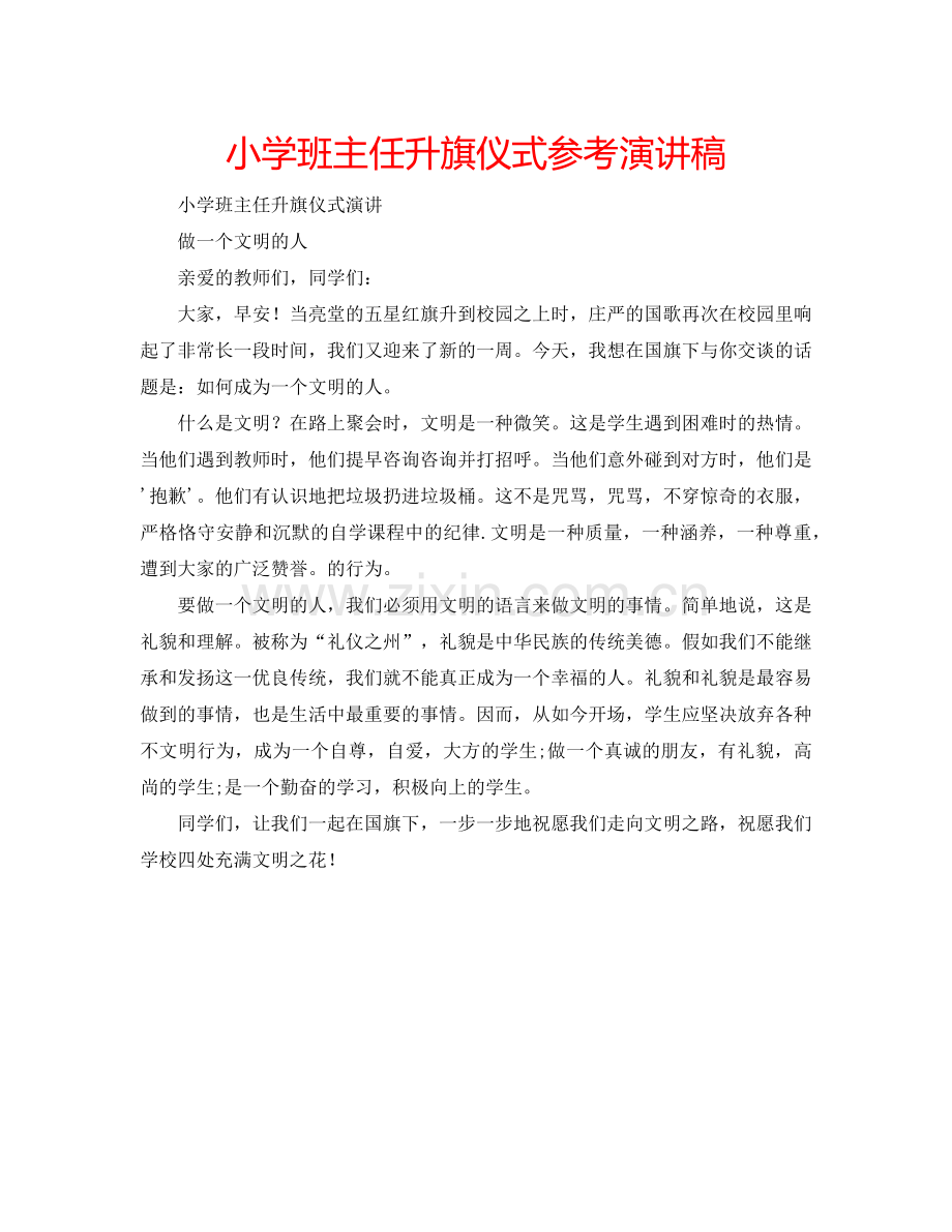 小学班主任升旗仪式参考演讲稿.doc_第1页