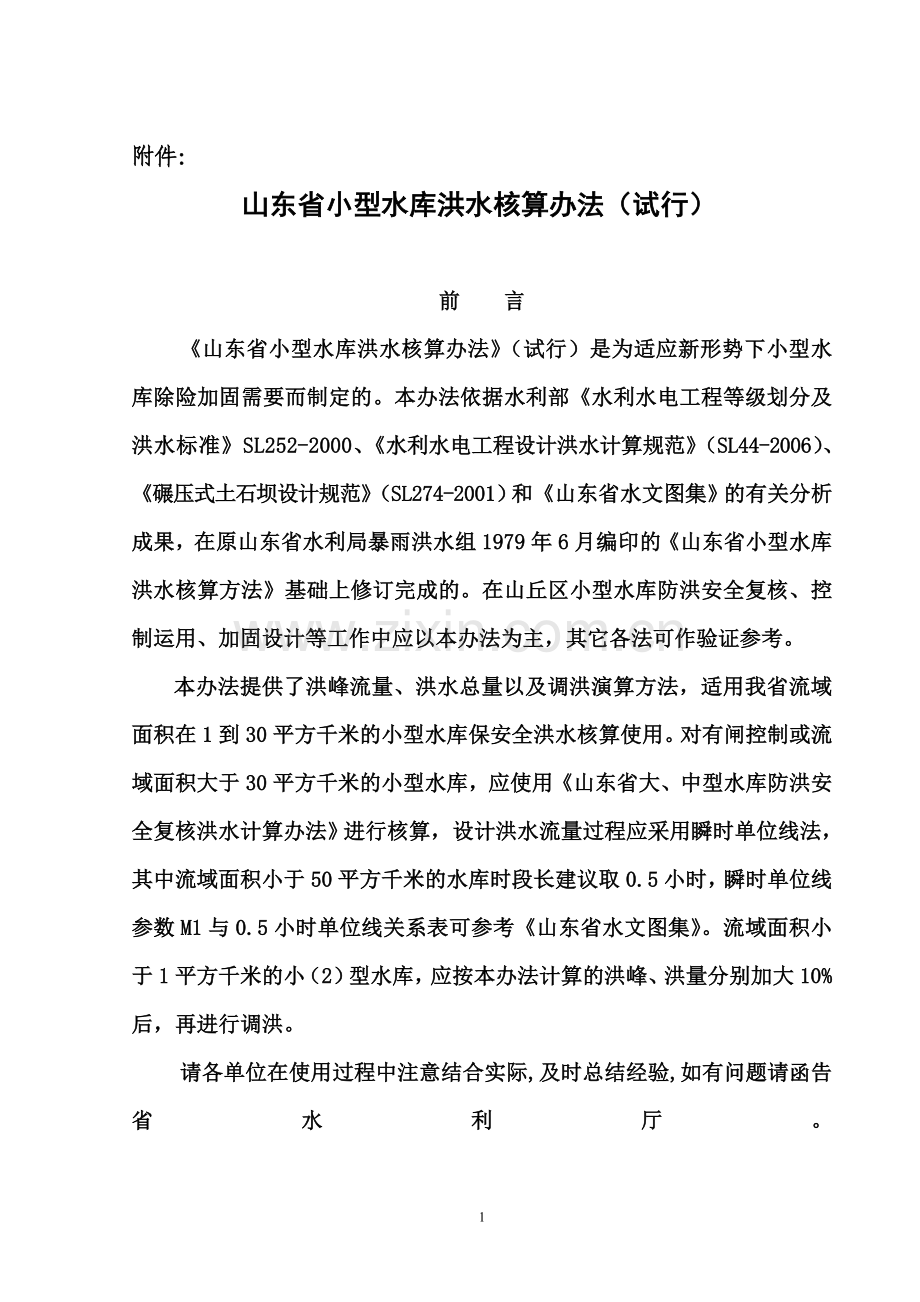 山东省小型水库洪水核算办法.doc_第2页
