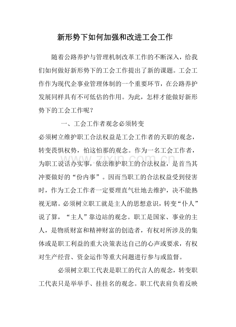 新形势下如何加强和改进工会工作.doc_第1页