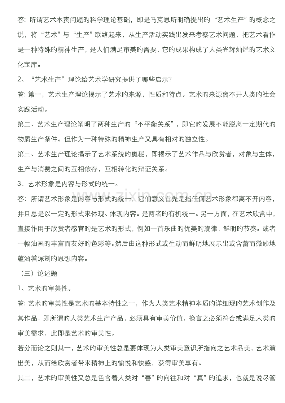 2022年艺术学概论形成性考核册作业参考答案文档.doc_第2页