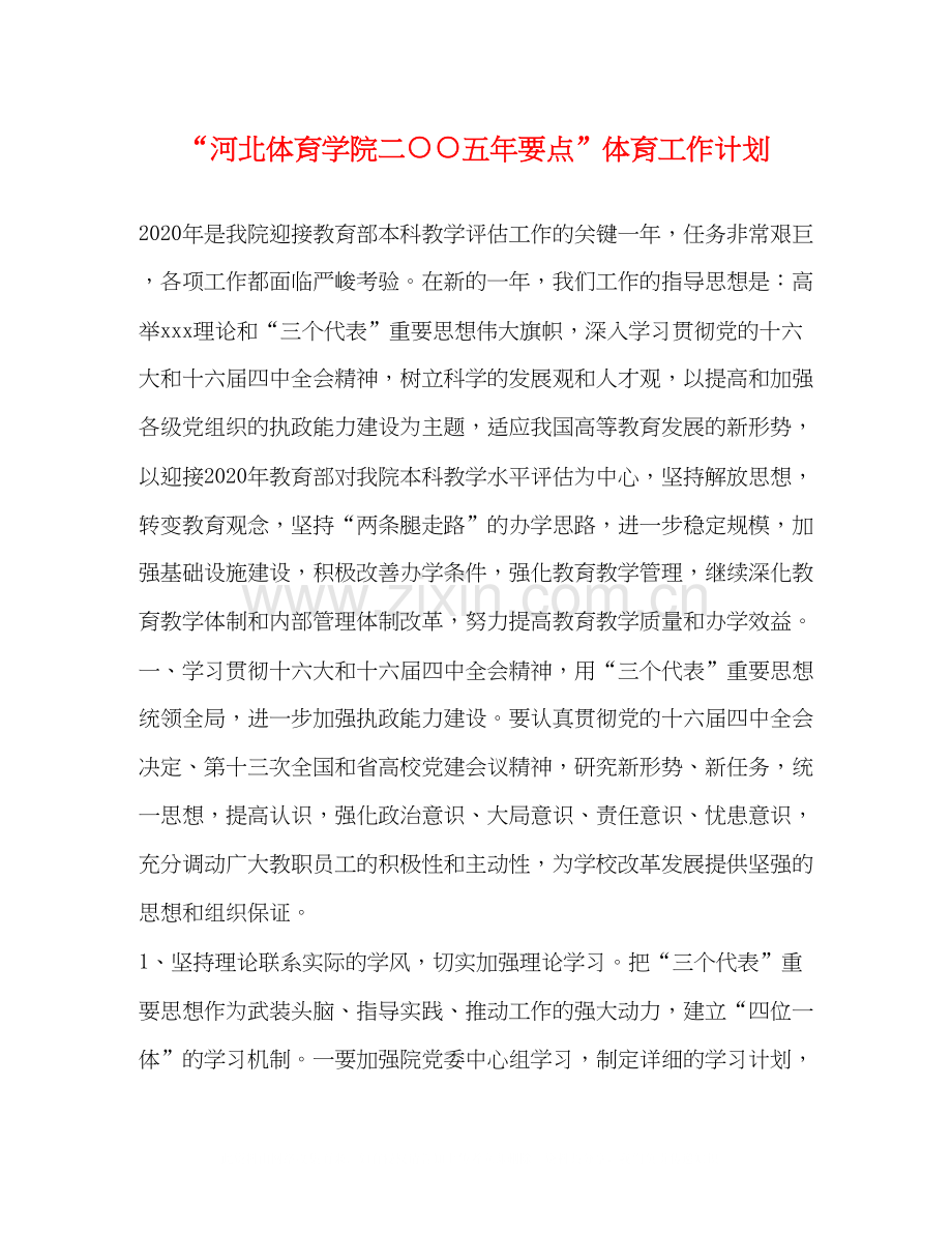 河北体育学院二○○五年要点体育工作计划2.docx_第1页