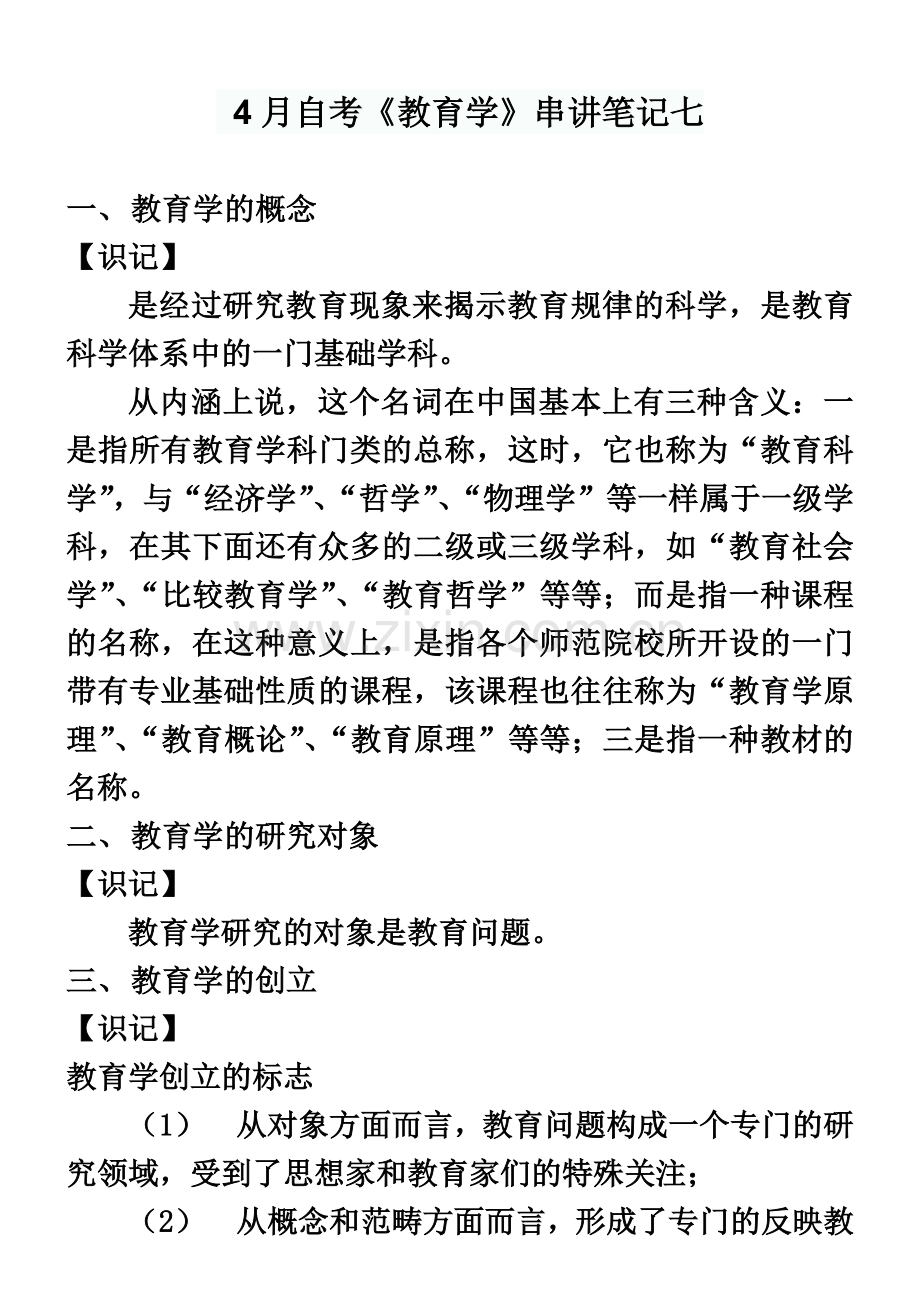 自考教育学串讲笔记七.doc_第2页