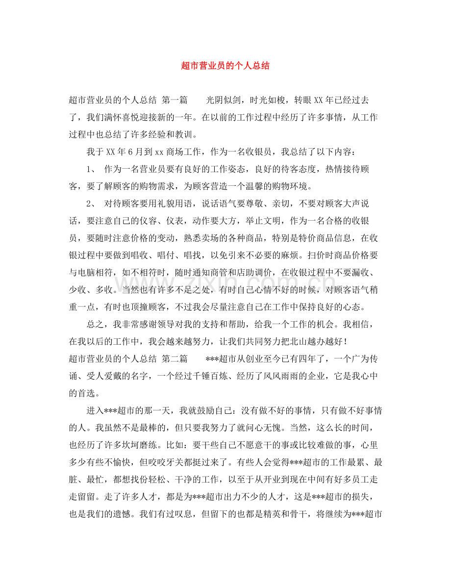 超市营业员的个人总结.docx_第1页