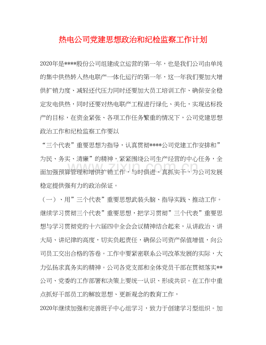 热电公司党建思想政治和纪检监察工作计划.docx_第1页