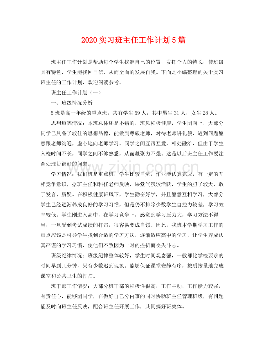 实习班主任工作计划5篇 .docx_第1页