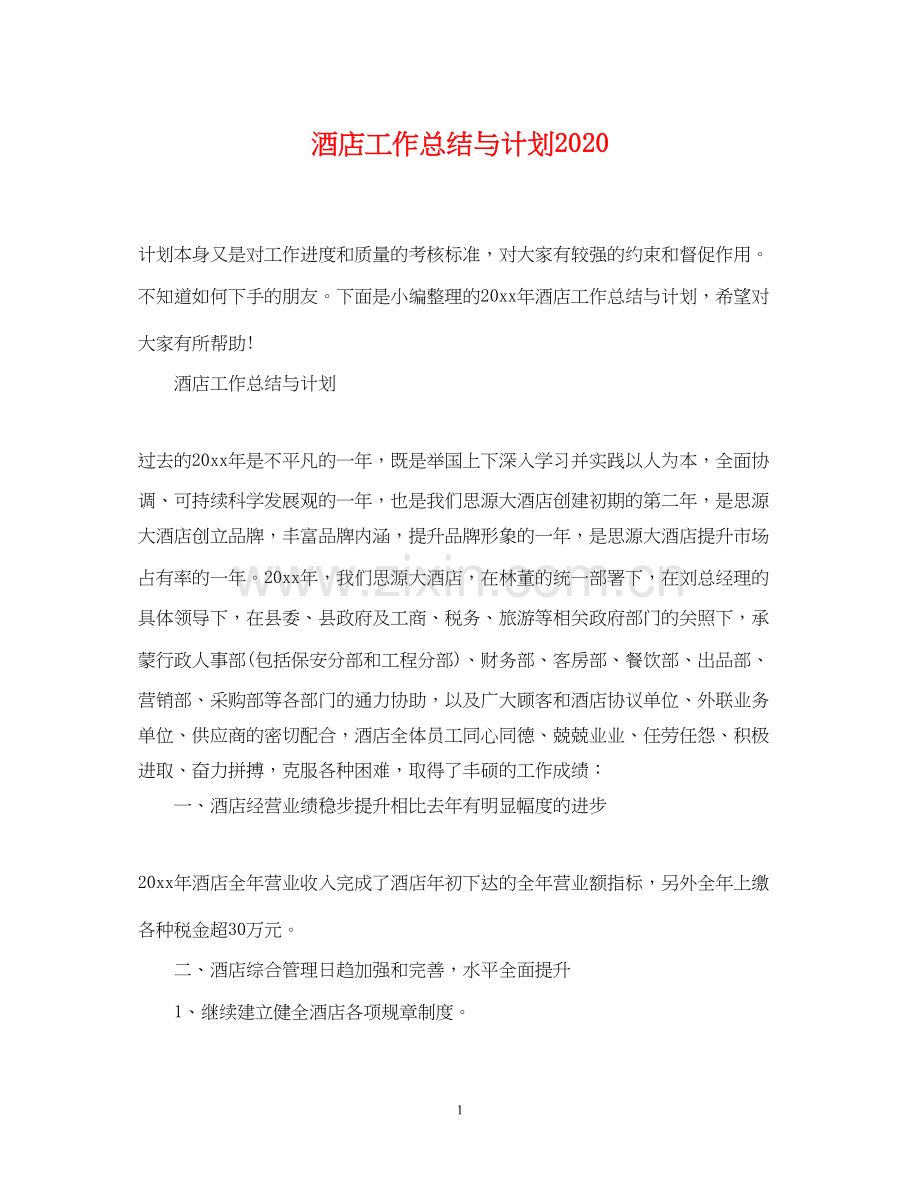 酒店工作总结与计划2.docx_第1页