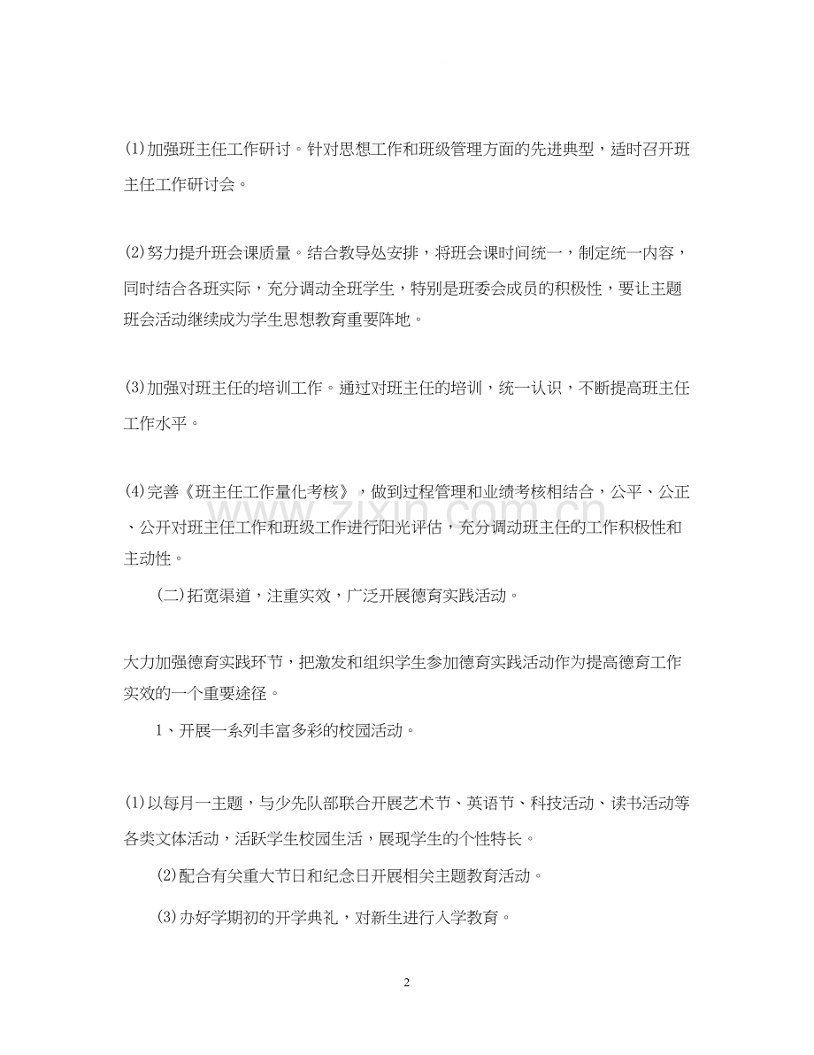 学校德育工作计划范文.docx_第2页