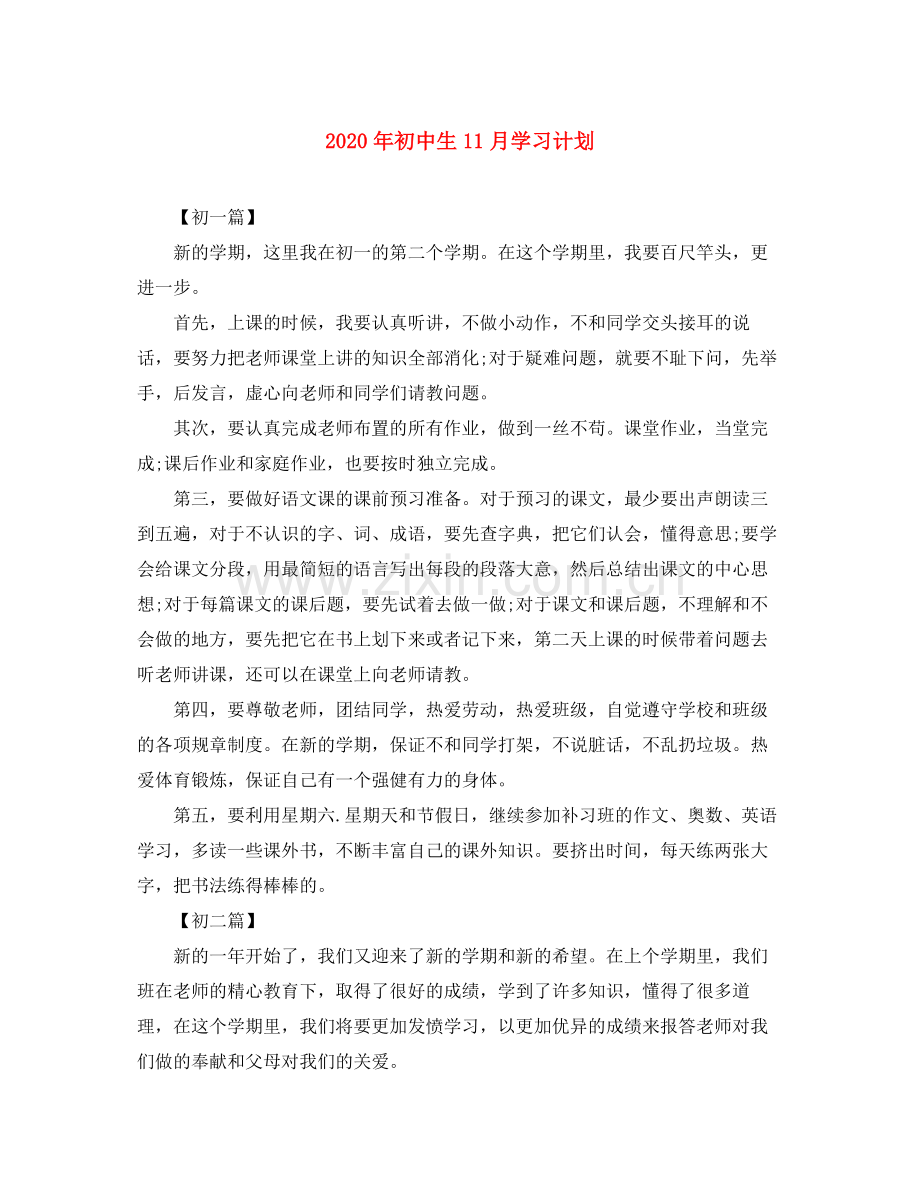 2020年初中生11月学习计划.docx_第1页