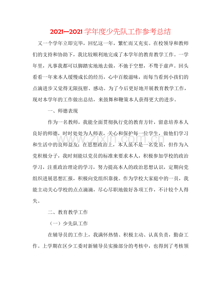 2024—2024学年度少先队工作参考总结.doc_第1页