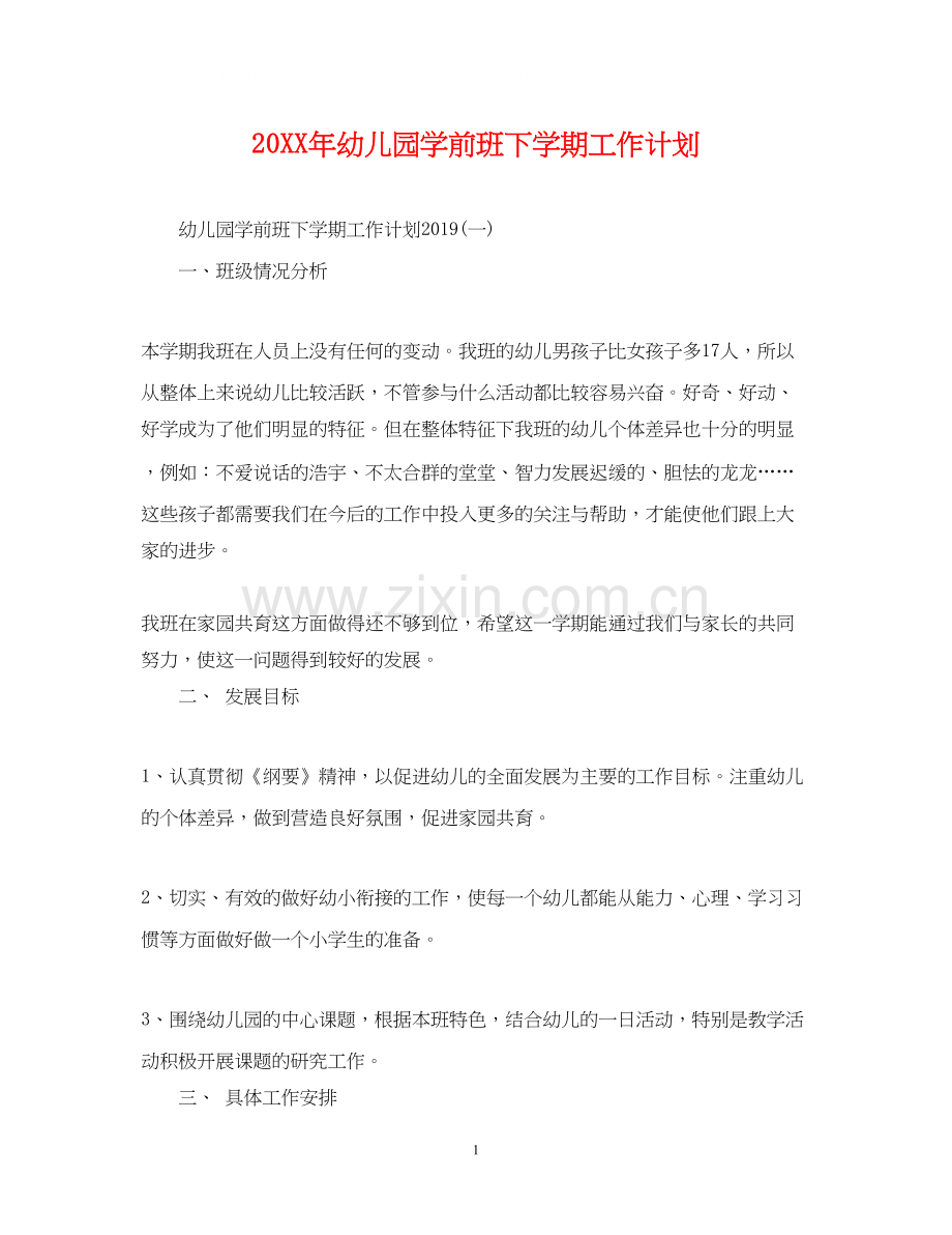 幼儿园学前班下学期工作计划.docx_第1页