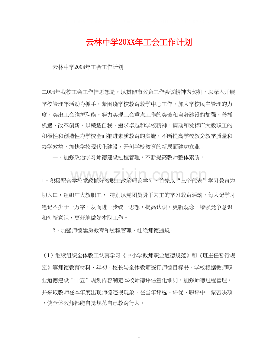 云林工会工作计划.docx_第1页