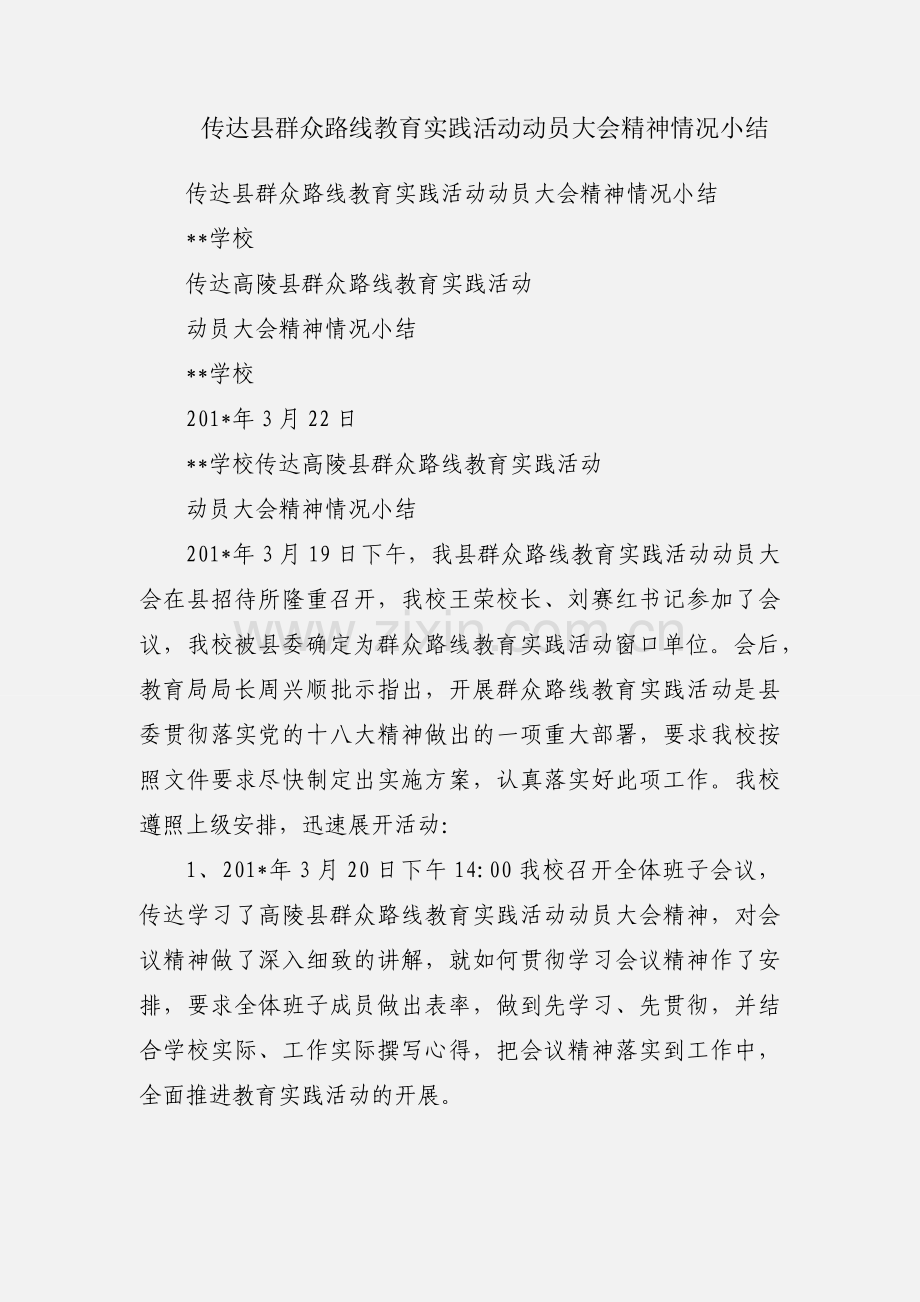 传达县群众路线教育实践活动动员大会精神情况小结.docx_第1页