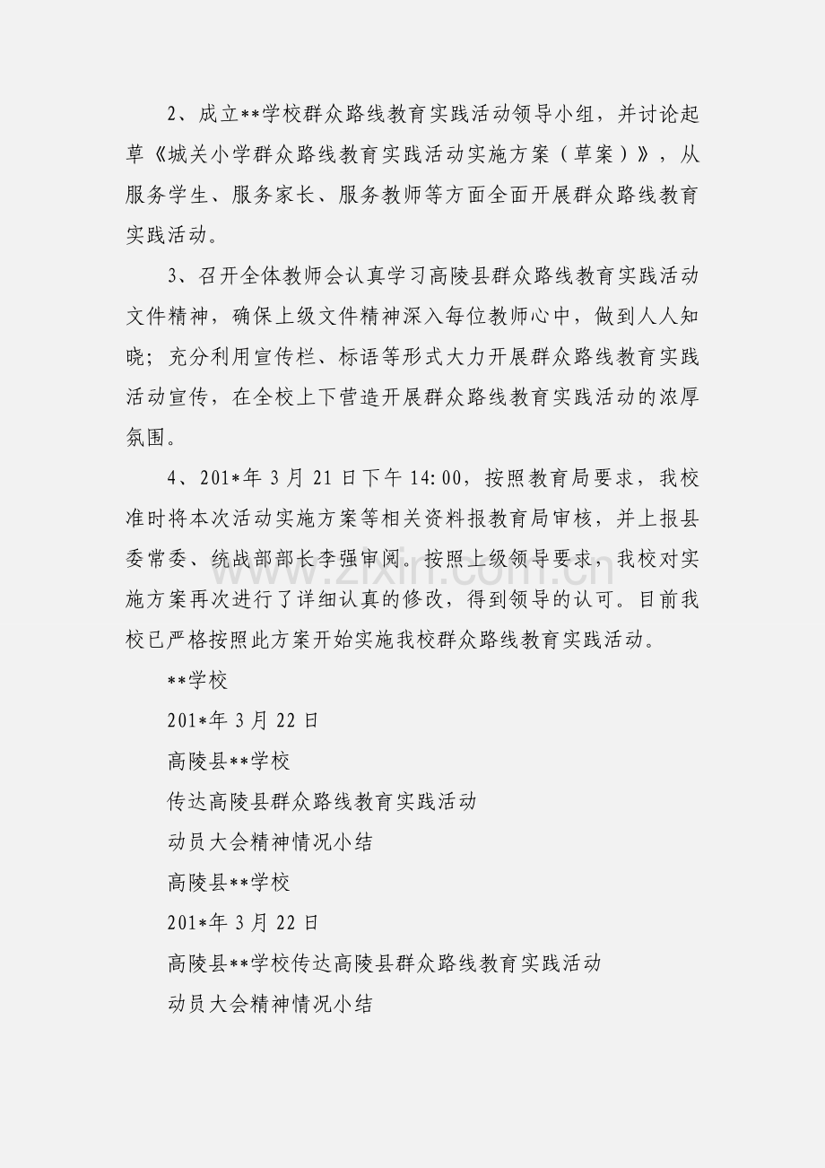 传达县群众路线教育实践活动动员大会精神情况小结.docx_第2页
