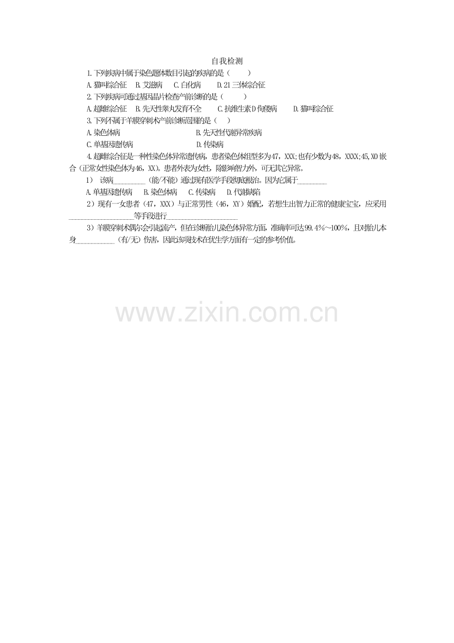 课外阅读羊膜穿刺术与染色体变异.docx_第1页